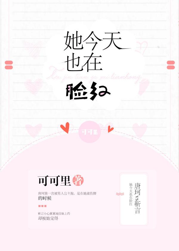 她今天也在脸红番外