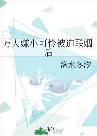 万人嫌小可怜被迫联姻后免费阅读