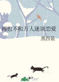 再也不和万人迷谈恋爱了txt