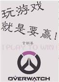 玩游戏就是要赢!言朝暮