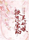 铁匠家的小娇娘 完整版