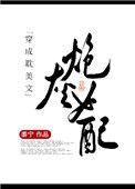 穿成耽美文炮灰女配百度