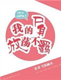 我的尸身放荡不羁格格党