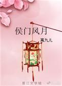 候门风月 离九儿