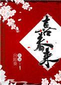 喜春来全文免费阅读
