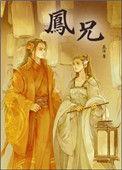 凤兄番外