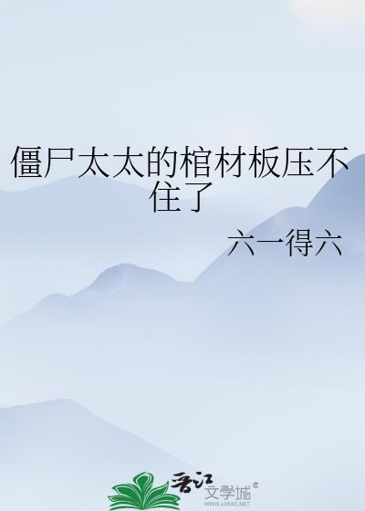 僵尸老太婆图片