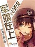 未来之军娘在上讲什么