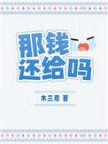 还给我钱