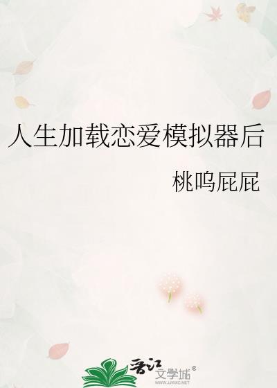 恋爱模拟人生类游戏