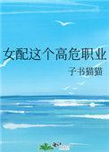 女配这个高危职业子舒猫猫