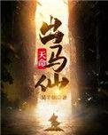 天命出马仙动漫免费观看