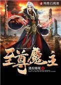 至尊神魔主角