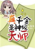真千金她是神级天师
