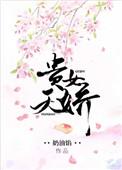 贵女天娇 凉歌