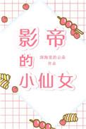 影帝和他的小仙女迟早