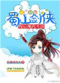 蜀山剑侠新传