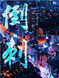 倒刺草的药用功效图片