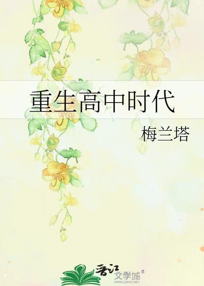 重生重回高中时代