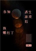 参加逃生游戏后我爆红了无限流