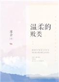 温柔的败类 百度