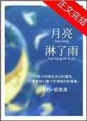 月亮淋了雨TXT