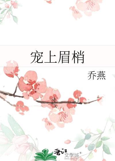 宠上眉梢全文免费阅读无弹窗