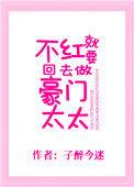 不红就要回去做豪门太太txt