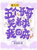 五个哥哥哭着求我回府无弹窗