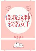 像我这样软弱女子福英福英