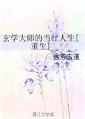玄学大师是网红免费阅读