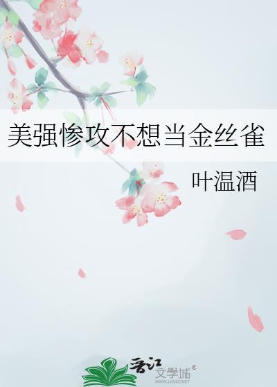 美强惨攻不想当金丝雀全文