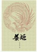 姜姬讲的什么