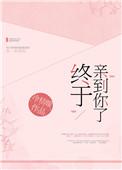 终于亲到你了全文免费阅读