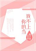 我不上你的当歌词完整版