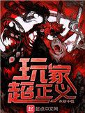 玩家超正义 知乎