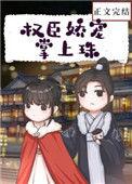 权臣娇宠掌上珠最新