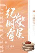 时繁星17章