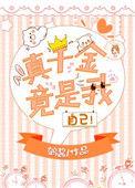 真千金总能让人实话实说