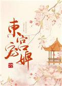 东宫宠妾全文