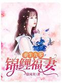 重生九零锦鲤福妻完本