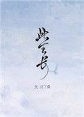 此生长by月下桑TXT