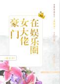 豪门女大佬在娱乐圈最新章节免费阅读笔趣阁