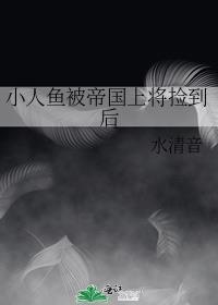 他将小人鱼抱起