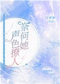 奈何她声色撩人叶聆听