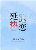 延迟热恋沈晚柠