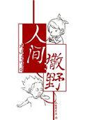 人间撒野全文免费阅读