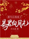 重生后我成暴君白月光全集