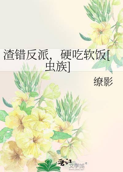穿越渣错人