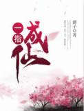一指成仙 潭子txt